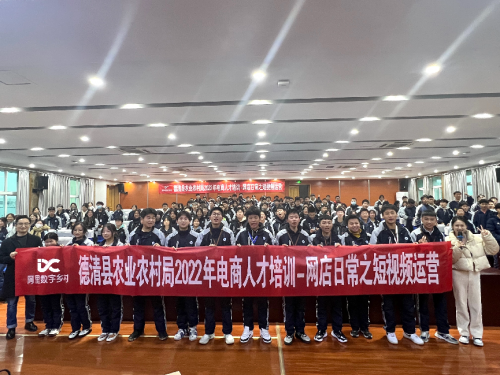 助力年轻一代建设家乡，德清县农业农村局2022年电商人才培训顺利结业！