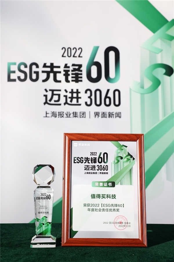 用科技赋能社会责任实践，值得买科技入选界面新闻“ESG先锋60”榜单