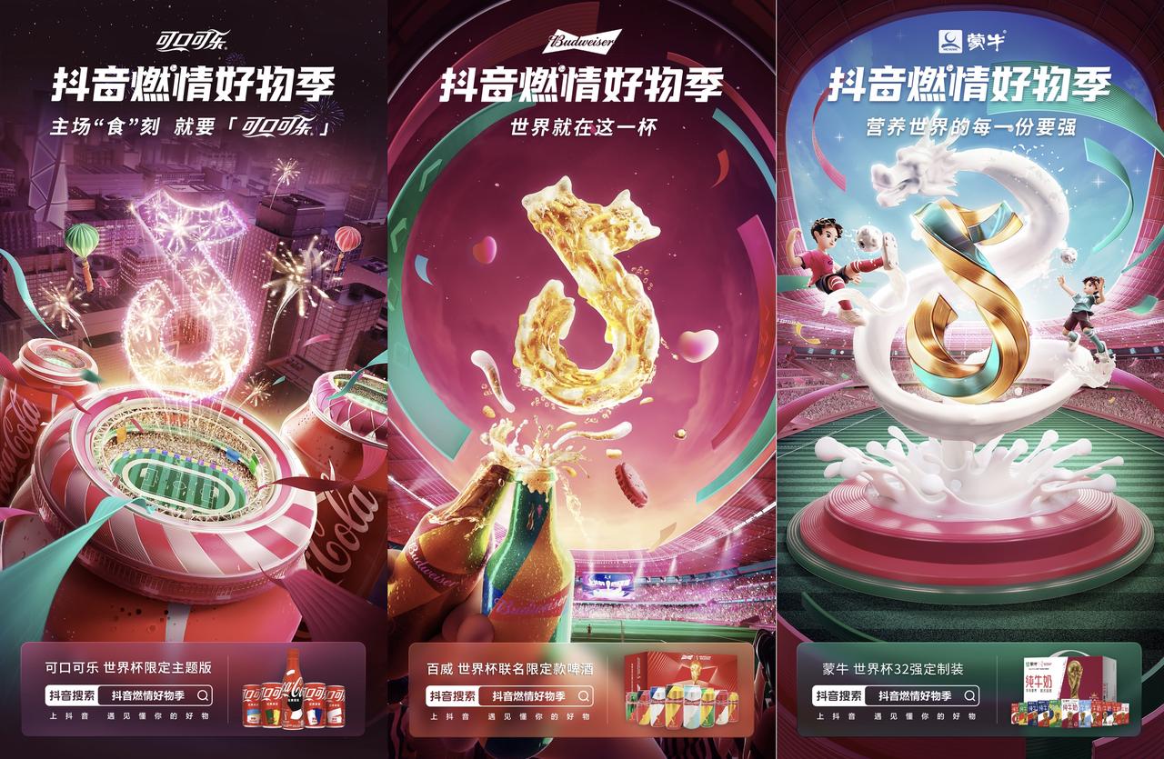 洞察内容+消费趋势 抖音电商燃情好物季助力世界杯生意新增长
