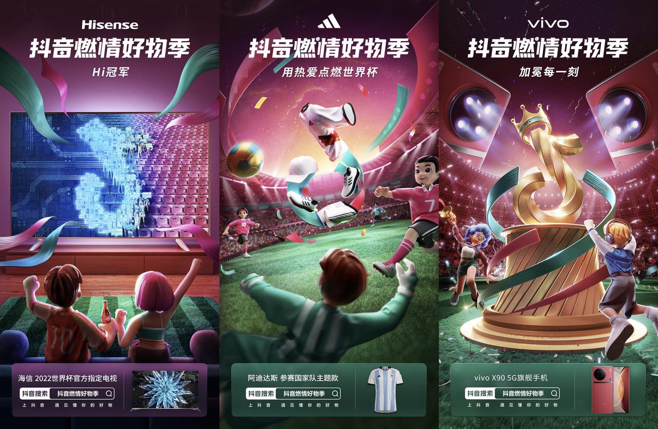 洞察内容+消费趋势 抖音电商燃情好物季助力世界杯生意新增长