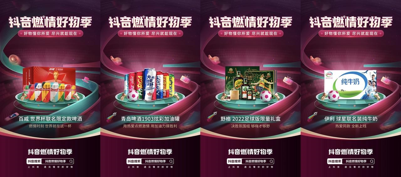 洞察内容+消费趋势 抖音电商燃情好物季助力世界杯生意新增长