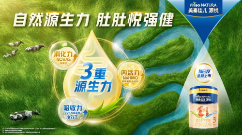 菲仕兰陈戈：新品上市为美素佳儿注入新势能