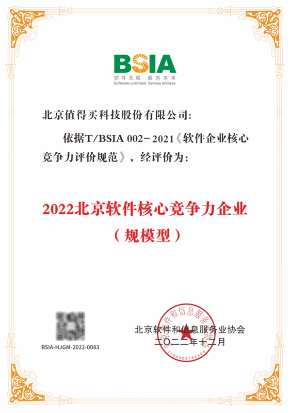 打造“综合实力、核心竞争力、社会责任”标杆企业，值得买科技荣获北京软件和信息服务业两大殊荣
