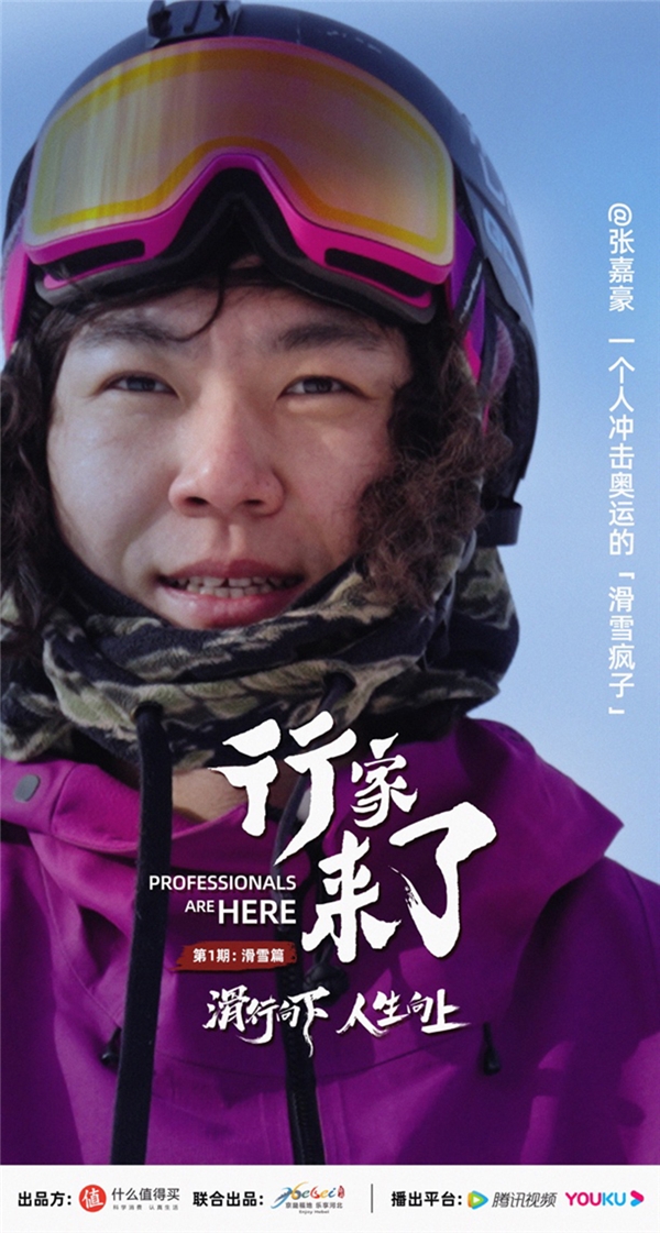 什么值得买出品科学消费纪录片《行家来了》，以滑雪行业打造垂类内容样本