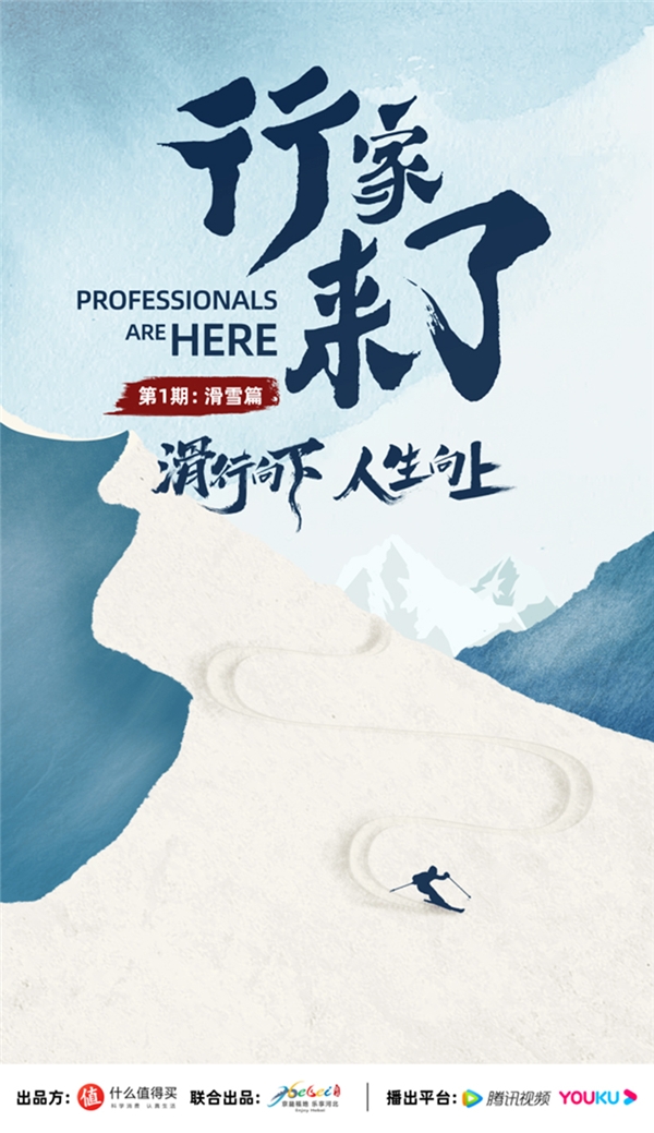 什么值得买出品科学消费纪录片《行家来了》，以滑雪行业打造垂类内容样本