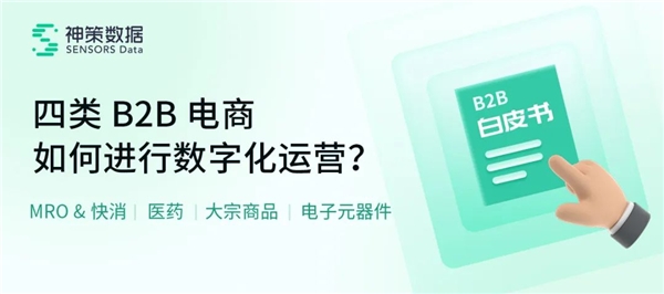 神策数据：B2B 电商平台如何实现数字化运营？