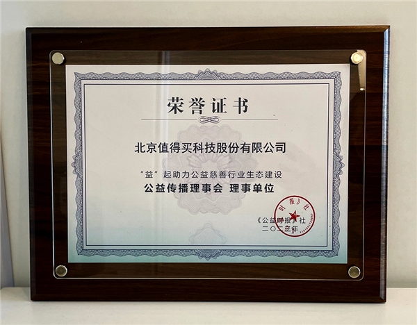 发挥连接价值，践行社会公益，值得买科技成为《公益时报》“公益传播理事会理事单位”