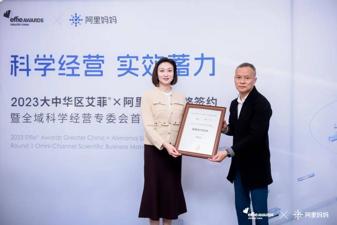 2023艾菲奖×阿里妈妈战略签约暨全域科学经营专委会首次会议成功举办