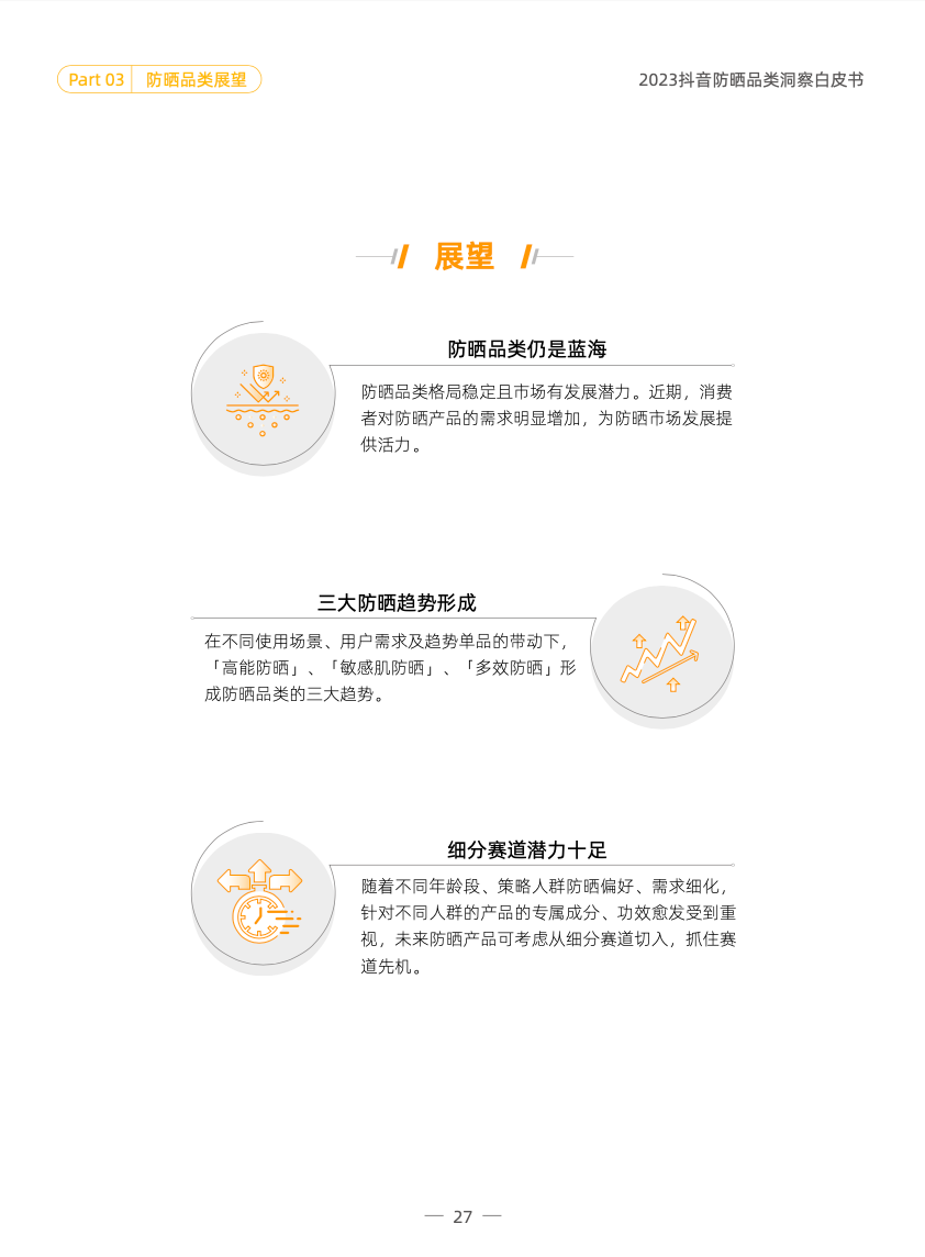品类洞察 | 2023，防晒品类如何在抖音抢跑一「夏」？