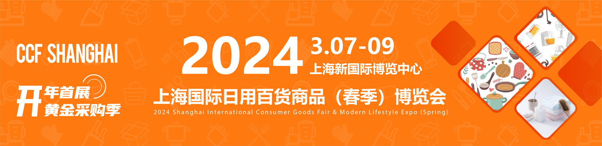 CCF上海国际日用百货博览会|2024上海春季百货展