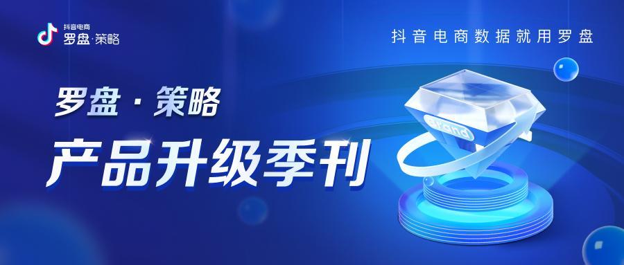 经营资讯双周刊|抖音电商无忧服务官宣,罗盘策略、商家会员升级