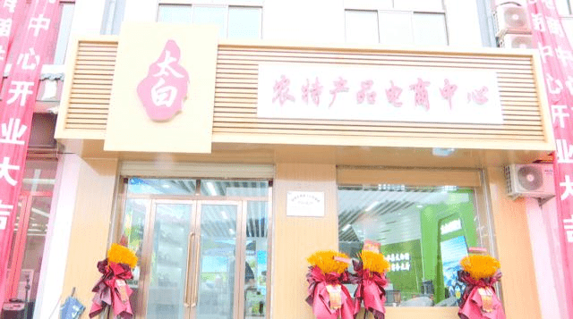 太白镇：农特产品电商中心揭牌 助力农产品走出大山