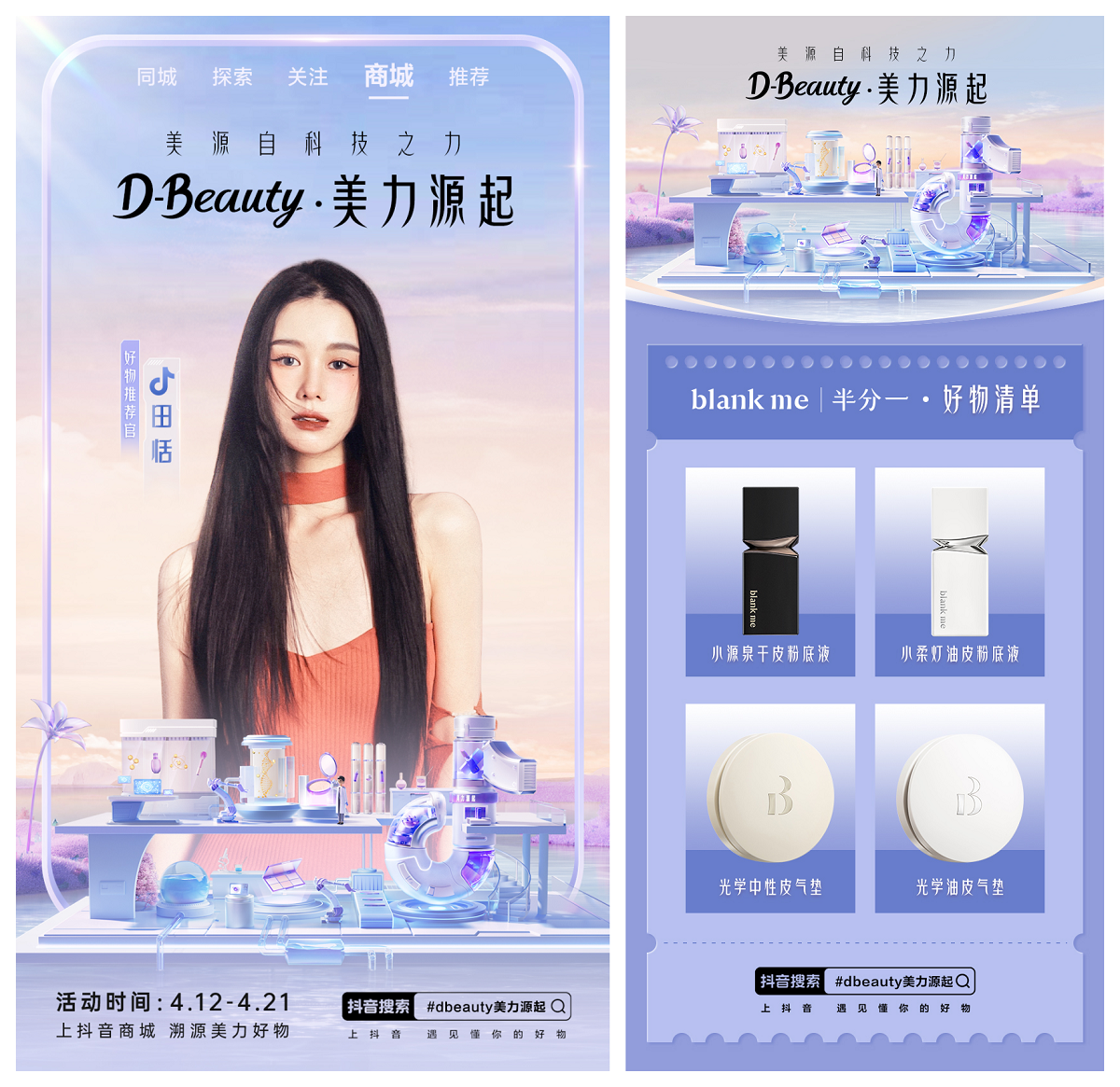 洞悉科学美肤趋势,抖音电商D-Beauty·美力源起溯源科技之力