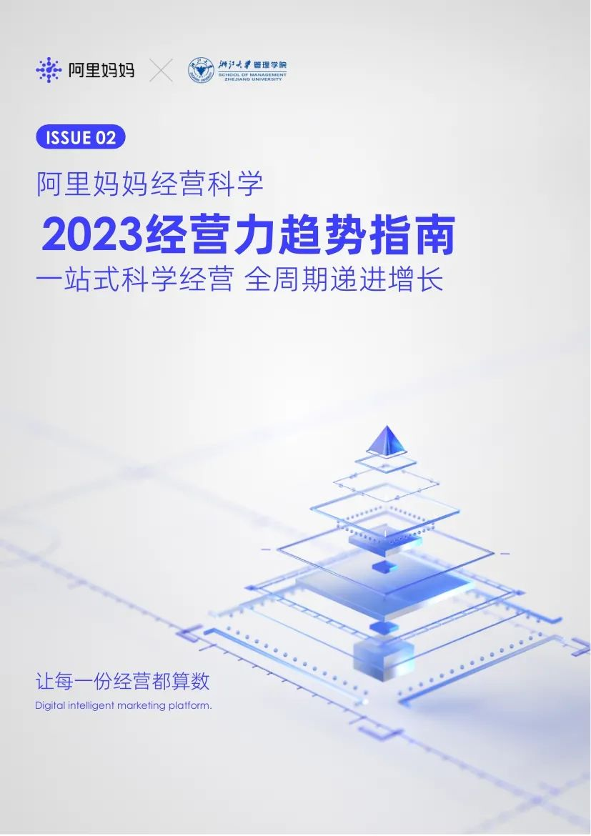 阿里妈妈经营科学白皮书：揭示2023品牌经营增长新机遇