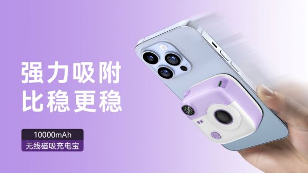 小巧高颜，紫米无线磁吸充电宝为你带来不一样的快充体验