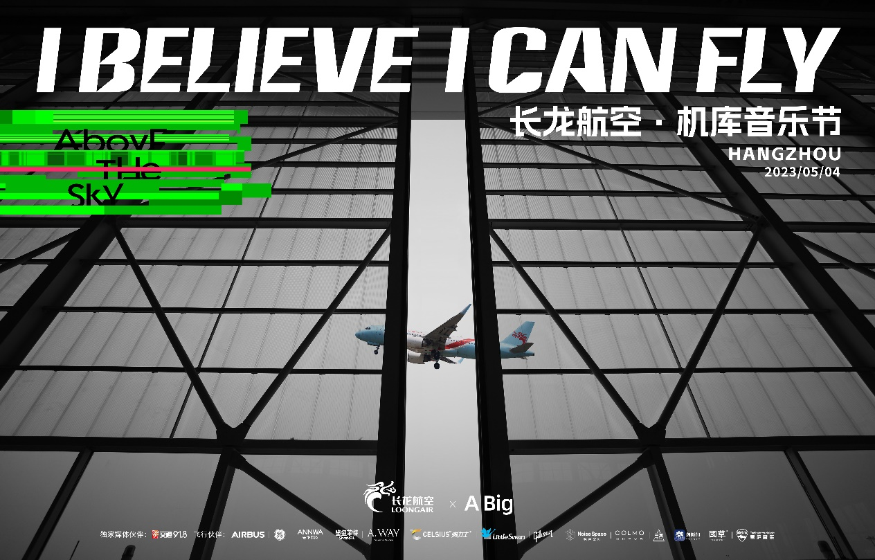 安华卫浴X长龙航空机库音乐节丨跨维度探索年轻边界