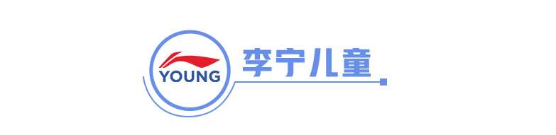 亲子服饰非标品如何提升订单量?李宁儿童爆品背后的经营密码|DOU CASE