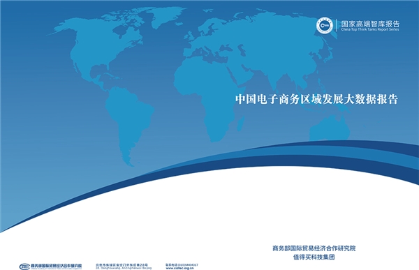 值得买科技联合商务部研究院开展电商区域发展大数据研究：发现地区优势，促进协调发展