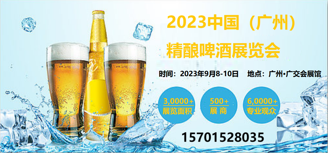 2023年广州精酿啤酒展览会|广州精酿啤酒展会9月