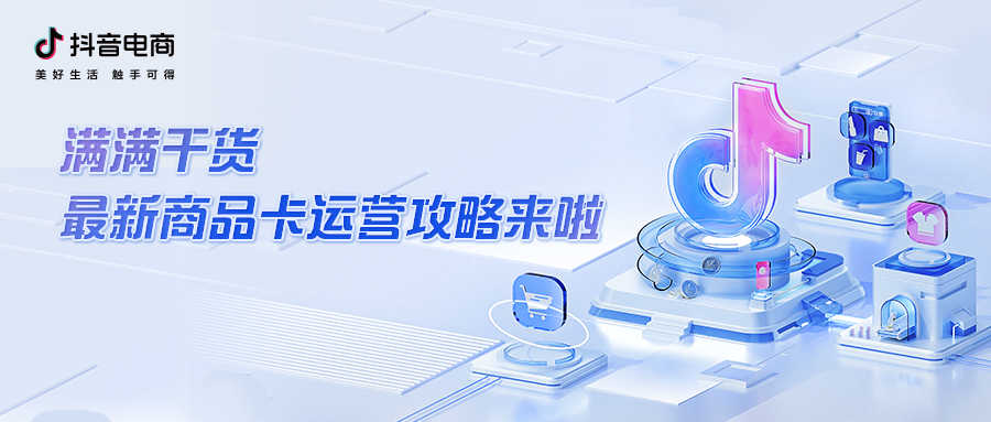 经营资讯双周刊｜搜索热招商机补品上线，抖音618好物节招商