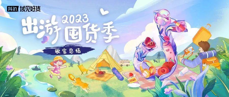 经营资讯双周刊｜搜索热招商机补品上线，抖音618好物节招商