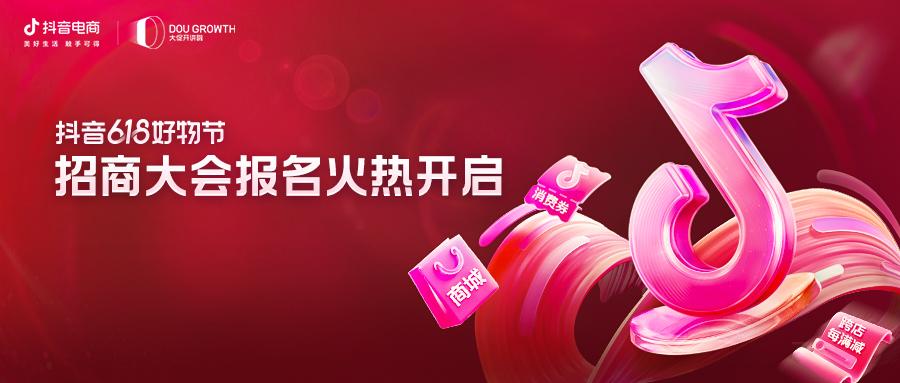 经营资讯双周刊|抖音618好物节,2023抖音电商生态大会回顾