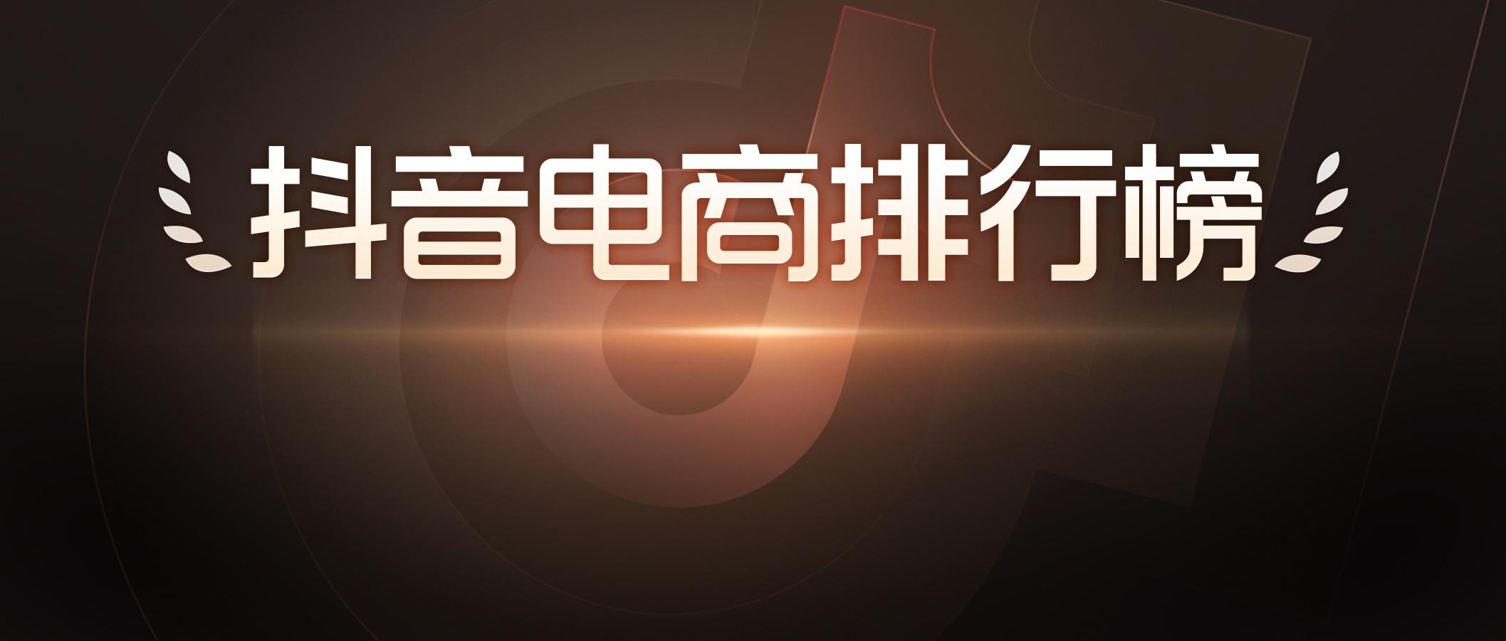 经营资讯双周刊|抖音618好物节,2023抖音电商生态大会回顾