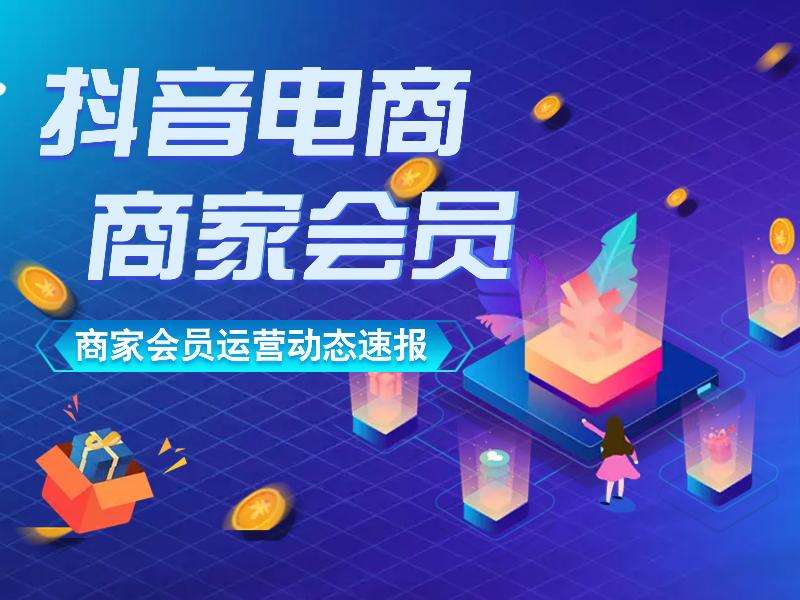 经营资讯双周刊|抖音618好物节,2023抖音电商生态大会回顾