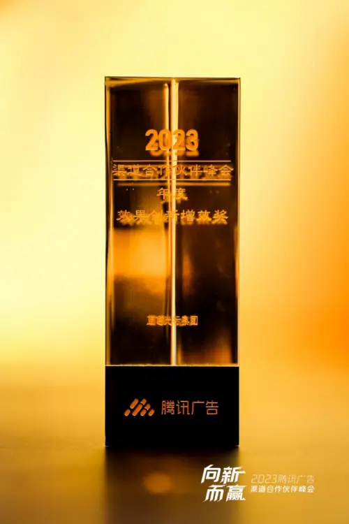 向新而赢！蓝色光标获颁2023腾讯广告渠道合作伙伴“年度效果创新增效大奖”