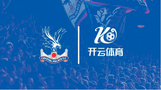 官宣！开云体育成为水晶宫俱乐部袖标赞助商