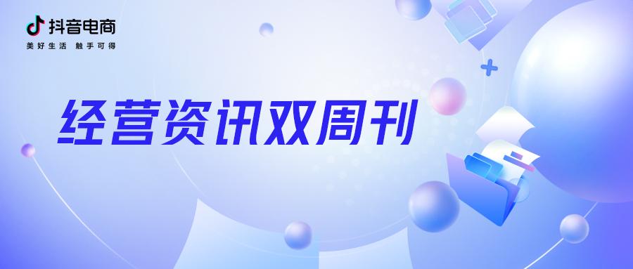 经营资讯双周刊｜商家三大成长扶持计划启动，产业带服务商招募中