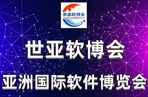 火热报名中！2023世亚软博会,期待与您相约上海、北京！ 