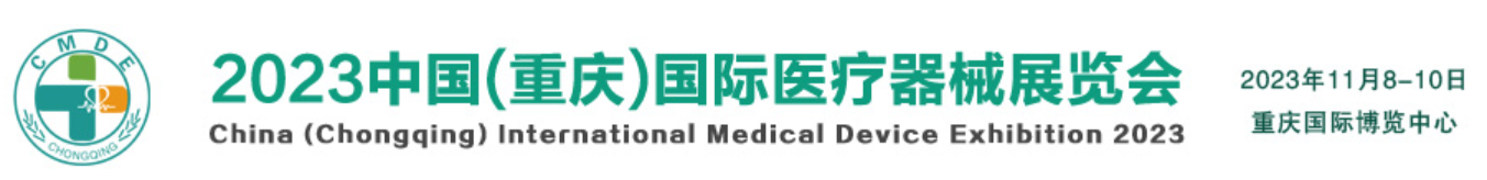 中国重庆医疗器械设备展|医疗器械影像技术博览会|医疗自动化机器人展览会