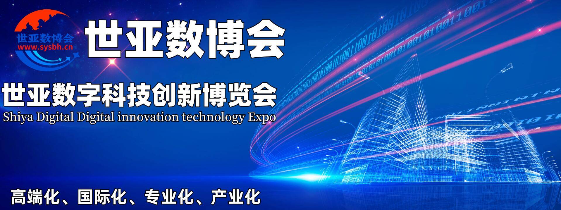 全新起航,科技圈必赴盛会,2023世亚数字科技创新博览会|即刻报名参展！ 