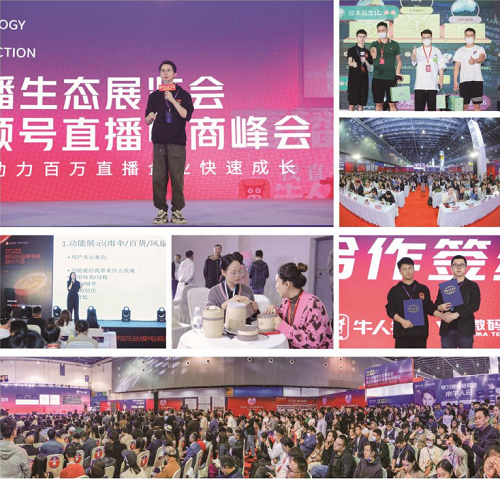 2023第四届牛人会直播生态(厦门)展览会