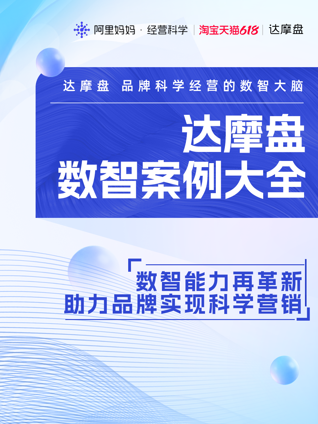 数字营销再革新!阿里妈妈达摩盘发布「数智营销案例大全」