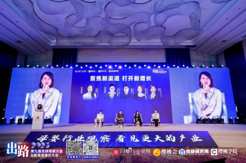 母婴top团长茸格出席2023全球母婴大会，成最“火”渠道新势力