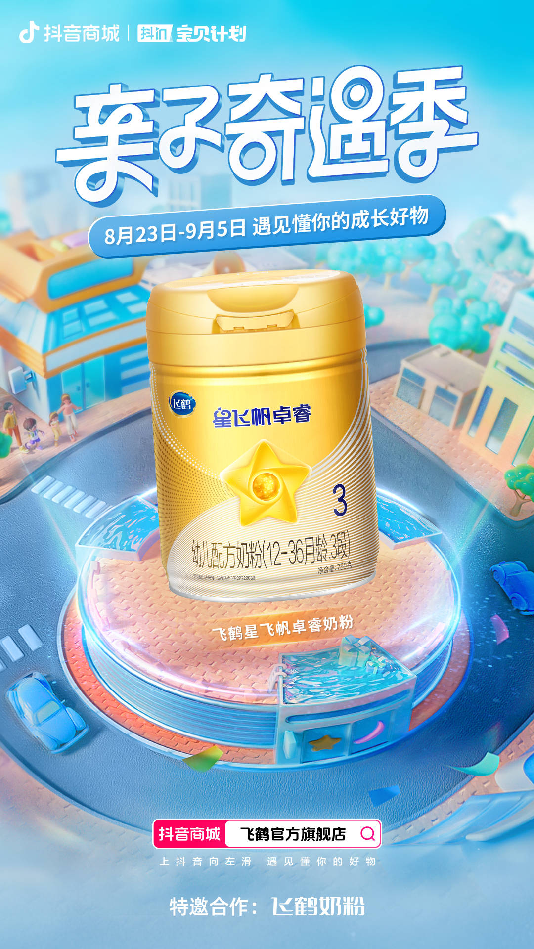 在“奇遇”中实现自我成长 抖in宝贝计划助力Z世代父母多元育儿