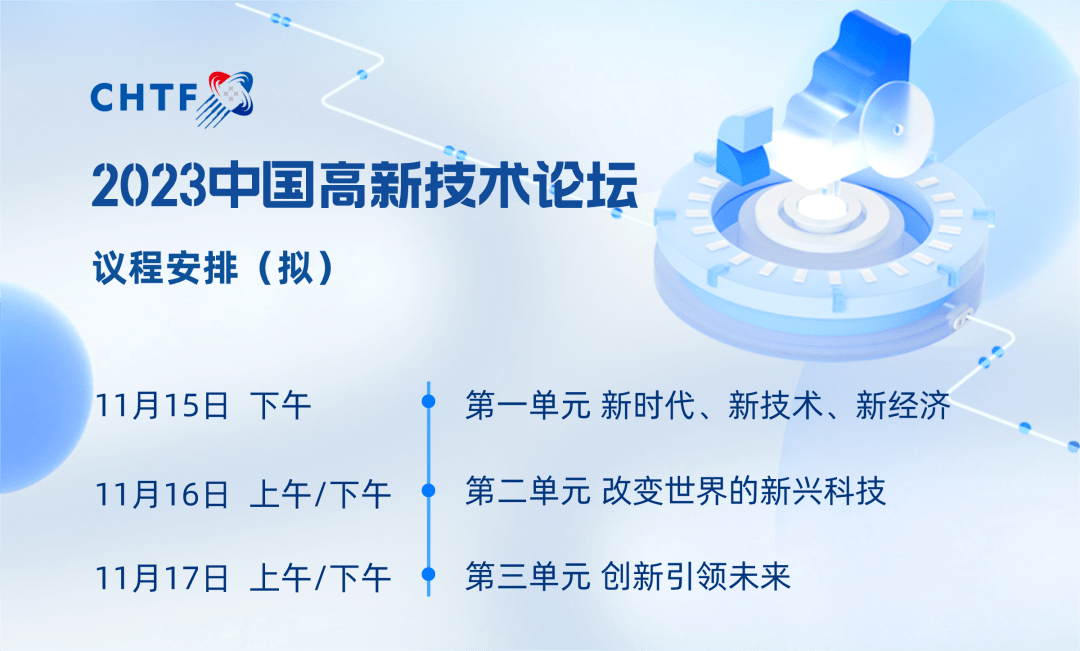 “新时代、新技术、新经济”2023深圳高交会|中国高新技术论坛前瞻