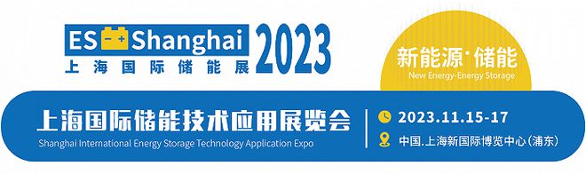ES 2023 上海国际储能技术应用展览会（上海储能展）