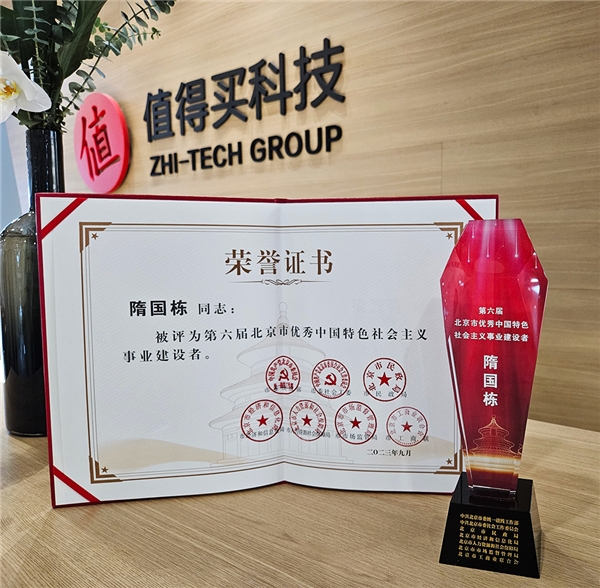 值得买科技隋国栋获评“第六届北京市优秀中国特色社会主义事业建设者”
