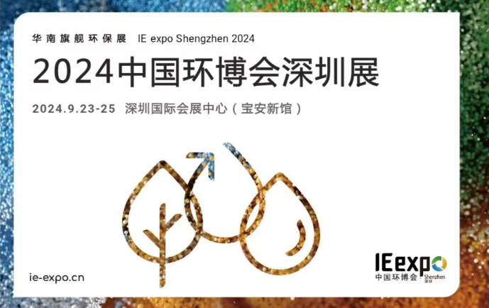 2024中国环博会深圳展 华南旗舰环保展