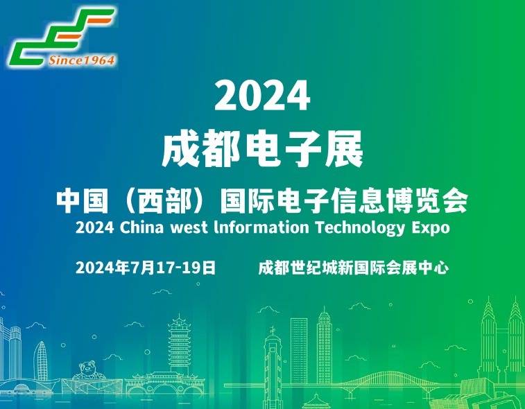 2024成都电子展|中国西部国际电子信息博览会·招商工作全面启动