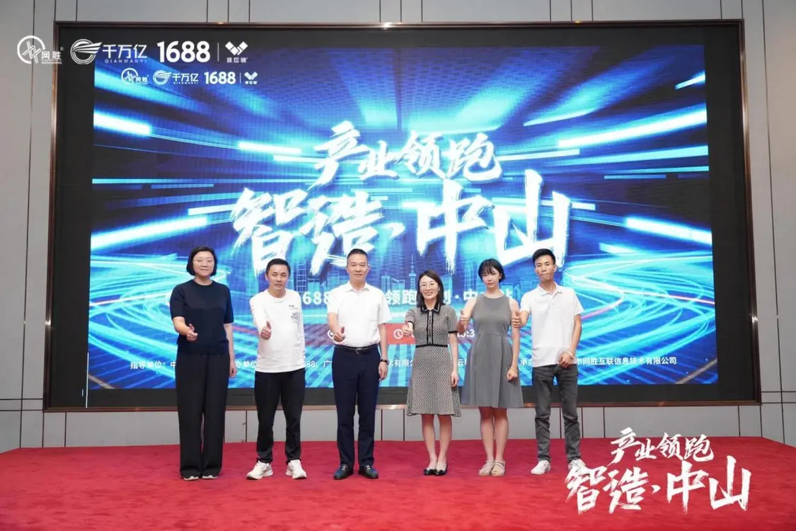 灯饰之都照亮世界——1688中山古镇电商产业带领跑计划正式启动