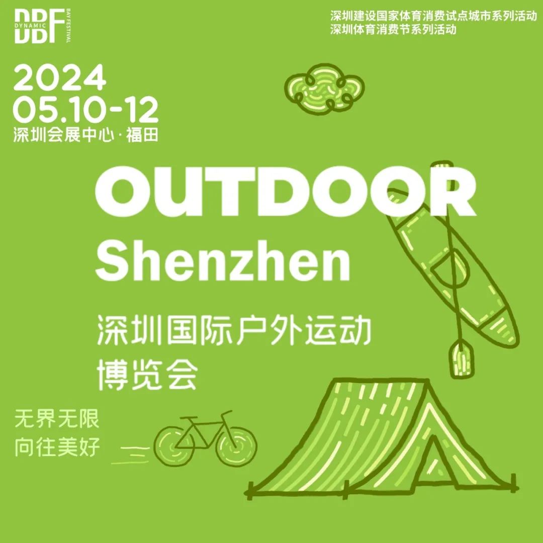运动户外正当燃|新浪潮 新机遇 2024深圳运动户外用品展