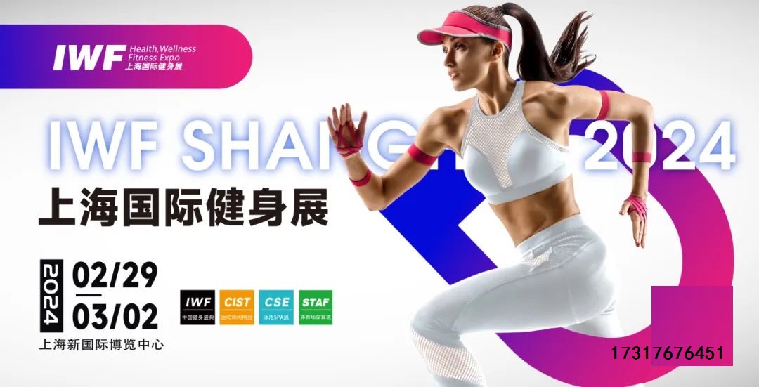 持续升温，喷薄待发|2024第11届IWF上海国际健身展