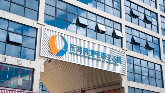 商务部授牌!领秀集团旗下项目领秀跨境·东海跨境电商生态圈获“2023国家电子商务示范基地”!