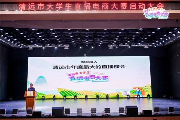 播种梦想成就青春——清远市大学生直播电商大赛成功启动