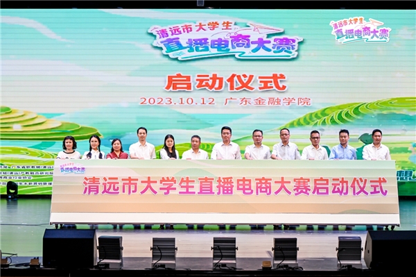 播种梦想成就青春——清远市大学生直播电商大赛成功启动
