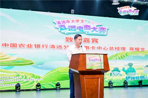 播种梦想成就青春——清远市大学生直播电商大赛成功启动